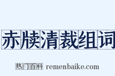 赤牍清裁组词是什么意思的图片
